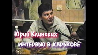 Юрий Клинских (Хой) Интервью В Харькове 01.03.1998 Г.