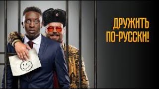 Дружить По-Русски