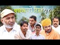 बळज्याणा रिश्तेदार | Rajasthani Haryanvi Comedy | Murari lal Pareek | Comedy Video