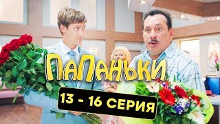 Папаньки - Все серии подряд - 13-16 серия - 1 сезон | Комедия 2018