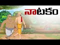 Telugu Stories - drama - stories in telugu - Moral Stories in telugu