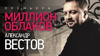 Премьера! Александр Вестов - Миллион Облаков
