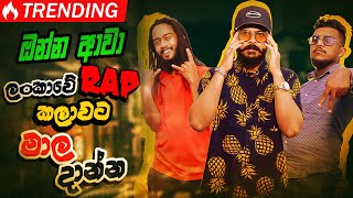 ඔනන ආව ලකව Rap කලවට මල දනන Putha The Rapper .Bsking Chart Show