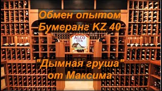 Обмен Опытом Или Бумеранг Kz, Часть 40. Дымная Груша От Максима