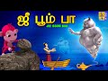 ஜீ பூம் பா | Kids Animation Tamil | Kids Animation Songs & Stories | Jee Boom Baa