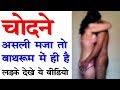 बाथरूम में सम्भोग का दुगना मजा लेना है तो देखे ये वीडियो   लड़के जरूर देखे   Health Tips in hindi