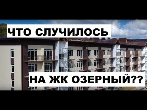 ЧТО СЛУЧИЛОСЬ НА ЖК ОЗЕРНЫЙ? 🤔/ ХОД СТРОИТЕЛЬСТВА/ НОВОСТРОЙКИ АДЛЕРА / НЕДВИЖИМОСТЬ СОЧИ ЧТО СЛУЧИЛОСЬ НА ЖК ОЗЕРНЫЙ? 🤔/ ХОД СТРОИТЕЛЬСТВА/ НОВОСТРОЙКИ АДЛЕРА / НЕДВИЖИМОСТЬ СОЧИ