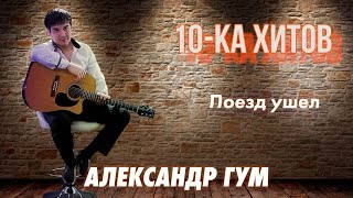 10-Ка Хитов – Александр Гум