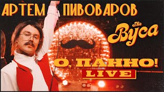 Артем Пивоваров & The Вуса - О, Панно (Feat. Леви На Джипі) Dance Video