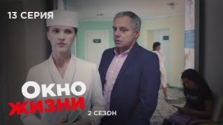 Окно Жизни. Серия 13. Сезон 2. Мелодрама. Сериал Про Врачей И Медицину.