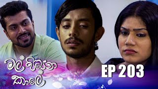 Mal Pipena Kaale | Episode 203 
