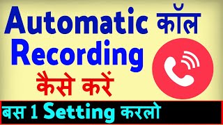 Automatic Call Recording Kaise Karen ? How To Record All Calls Automatically