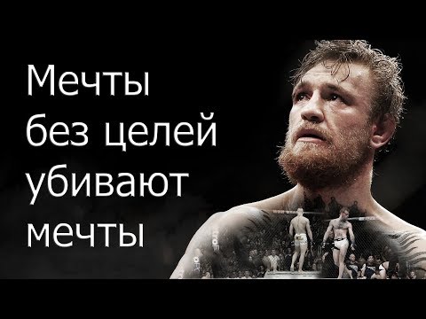 Мечты без целей убивают мечты | Мотивация (2017) Мечты без целей убивают мечты | Мотивация (2017)