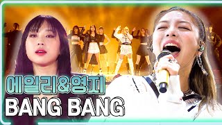 에일리 & 영지 - BANG BANG / KBS 20211218 방송 [하루 한곡]