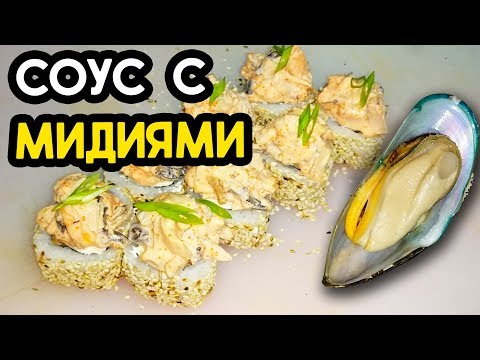 Нежный ролл для тех кто любит мидии. Нежный ролл для тех кто любит мидии.