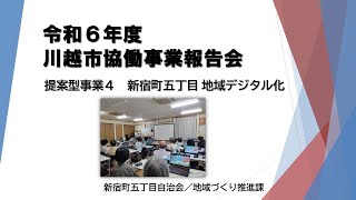 動画サムネイル：提案型協働事業　新宿町五丁目地域デジタル化