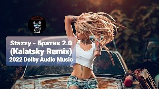 Stazzy - Братик 2.0 (Kalatsky Remix) 2021 Dolby Sound Audio Music