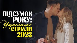 Підсумок Року: Українські Серіали 2023 - Серіали Україна 2023! | Огляд