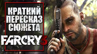 Far Cry 3 | Краткий Пересказ Сюжета