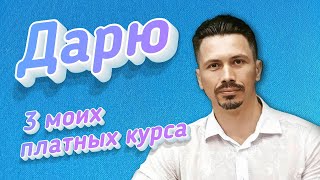 Дарю 3 Моих Платных Курса