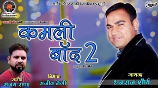 New Garhwali Dj Song/Kamli Baand 2//Dhanraj Shorya//Aryan Films Entertainment