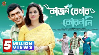 Romantic Comedy Drama- ft. Chanchal Chowdhury & Purnima | KAJOL REKHAR KORBANI | Bangla New Natok HD Romantic Comedy Drama- ft. Chanchal Chowdhury & Purnima | KAJOL REKHAR KORBANI | Bangla New Natok HD