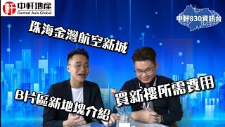 中軒地產【830資訊】第2集 珠海金灣航空新城B片區新地塊🍾 購買一手樓盤所需費用 🎉每晚8:30分約定你 歡迎留言😊