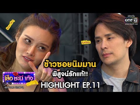 ข้าวซอยนิมมาน พิสูจน์รักแท้ !! | Highlight เสือชะนีเก้ง 2020 | 20 มี.ค. 63 | one31