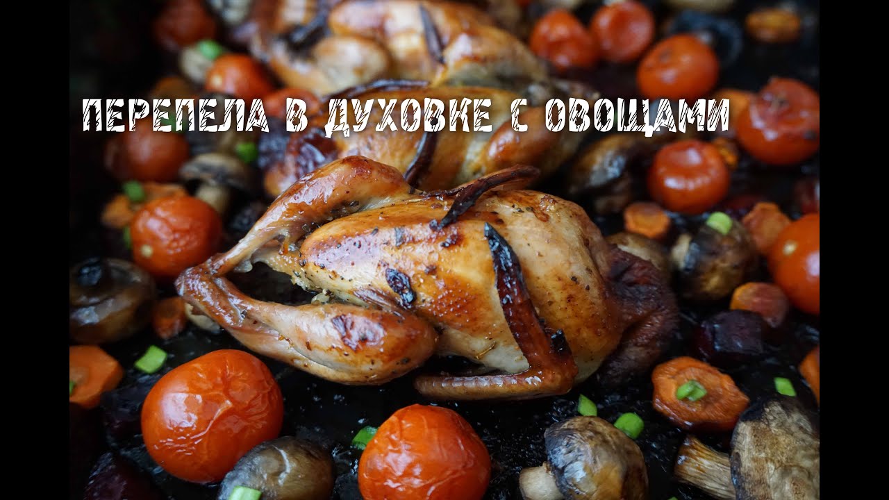Перепелки в рукаве в духовке рецепт с Перепелки в рукаве в духовке рецепт с