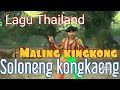 Lagu Thailand MALING KING KONG SOLONENG KONGKENG (Oficial video clip )