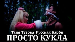 Татьяна Тузова - Просто Кукла