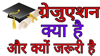 Graduation kya hota hai