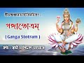 Ganga Stotram (With Lyrics) || গঙ্গা স্তোত্রম্ ||  Swami Sarvagananda Maharaj