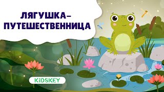 Лягушка-Путешественница | Аудиосказка | Слушать Сказку На Ночь