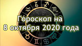 Гороскоп Для Всех Знаков Зодиака На 8 Октября 2020