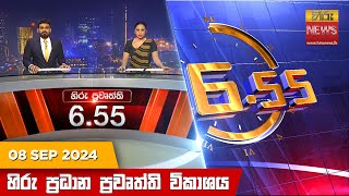 Hiru TV NEWS 6:55 PM LIVE | 2024-09-08