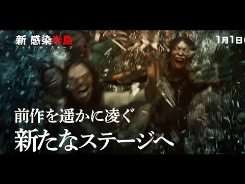 映画『新感染半島 ファイナル・ステージ』メイキング映像