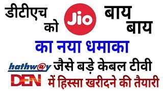Big Update: Jio gets stake in Hathway & DEN Digital Cable | Channels Price fall down | Must Watch