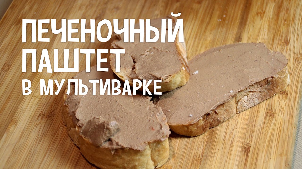 Печеночный паштет из куриной печени рецепты в мультиварке Печеночный паштет из куриной печени рецепты в мультиварке