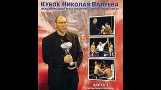 Кубок Николая Валуева: Международный Матч По Профессиональному Боксу (Часть 1) (2007)