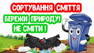 Сортування Сміття. Бережи Природу. Не Сміти.