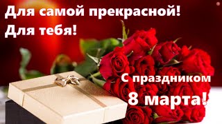 Поздравление С 8 Марта! Для Самой Прекрасной! С Международным Женским Днем! #8Марта