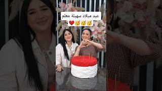 عيد ميلاد سعيد سهيلة معلم Souhila Maalem