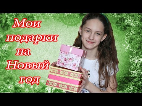 Мои подарки и покупки на новый год Мои подарки и покупки на новый год