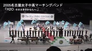 2005 Nagoya jyoshi Jr.high & High school Girls marching Band|2005名古屋女子「H2O そのさきのかなたへ」