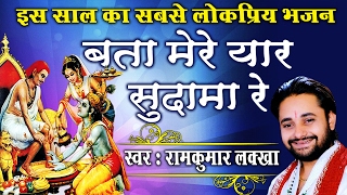 बता मेरे यार सुदामा रे Origional -Ram Kumar Lakkha - भजन जो दिल छूले -Most Popular Of This Year॥ बता मेरे यार सुदामा रे Origional -Ram Kumar Lakkha - भजन जो दिल छूले -Most Popular Of This Year॥