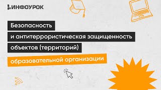 Безопасность И Антитеррористическая Защищенность Объектов (Территорий) Образовательной Организации