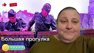 Большая Прогулка