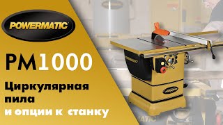 Циркулярная пила Powermatic PM1000 230V