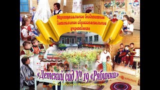 «Детский Сад № 19 «Рябинка» Г  Рубцовск